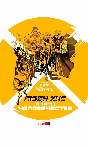 

Комикс Люди Икс: Конец человечества