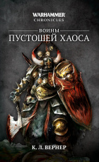 Warhammer Chronicles – Воины Пустошей Хаоса