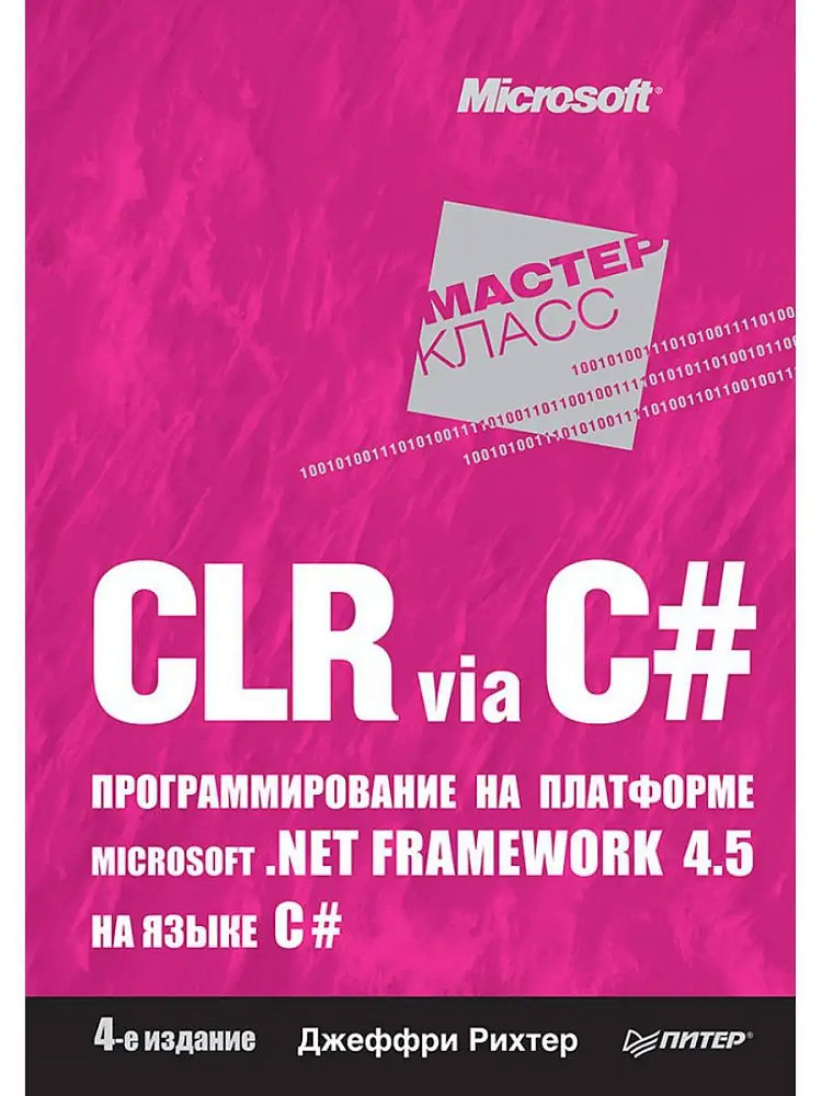 Книга языка c. Джеффри Рихтер CLR via c# программирование на платформе Microsoft.net Framework. CLR via c# программирование на платформе Microsoft.net Framework 2.0. CLR via c#. Рихтер книги по программированию.