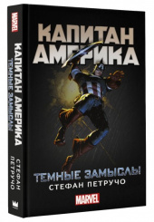 Капитан Америка: Темные замыслы (Книга)