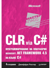 CLR via C# - Программирование на платформе Microsoft .NET Framework 4.5 на языке C# (4-е издание)