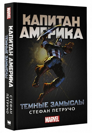

Капитан Америка: Темные замыслы (Книга)