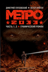 Метро 2033 – Часть 1 и 2 (Графический роман)