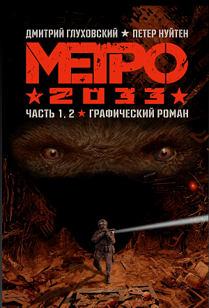 

Метро 2033 – Часть 1 и 2 (Графический роман)