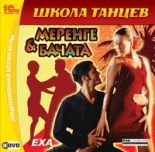 Школа танцев: Меренге и бачата (PC-DVD)