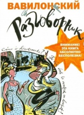 Книга Вавилонский разговорник