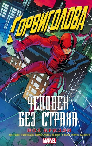 Сорвиголова: Человек без страха (Книга) Marvel - фото 1