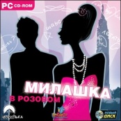 Милашка в розовом Игра (PC)