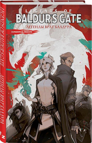 

Dungeons & Dragons: Baldur's Gate – Легенды Врат Балдура (Комикс)