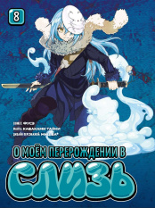 О моём перерождении в слизь (Книга 8)