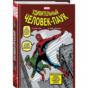 

Классика Marvel. Человек-Паук (Комикс)