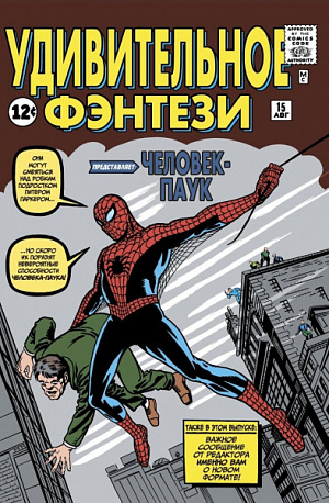 

Удивительное фэнтези #15 – Первое появление Человека-Паука