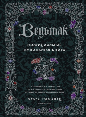 Ведьмак – Неофициальная кулинарная книга