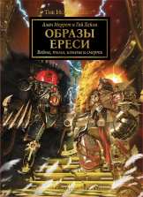 Артбук Ересь Хоруса: Образы Ереси. Обновленное издание