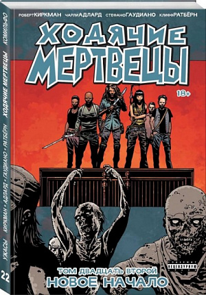 

Ходячие мертвецы. Том 22. Новое начало (Комикс)