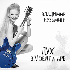 

Виниловая пластинка Владимир Кузьмин – Дух в моей гитаре (LP)