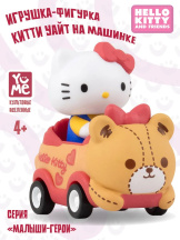 Фигурка-игрушка Hello Kitty (Китти Уайт) на машинке – серия «Малыши-герои»