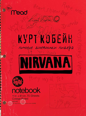 Курт Кобейн - Личные дневники лидера Nirvana - фото 1