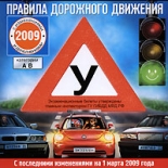 Правила дорожного движения 2009 (с изменениями на 1 марта 2009 года) (PC)