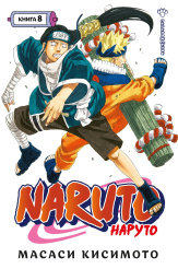 Naruto (Наруто) – Книга 8: Перерождение