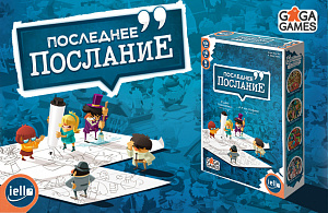 

Настольная игра Последнее Послание
