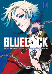 Манга BLUE LOCK: Синяя тюрьма. Том 10