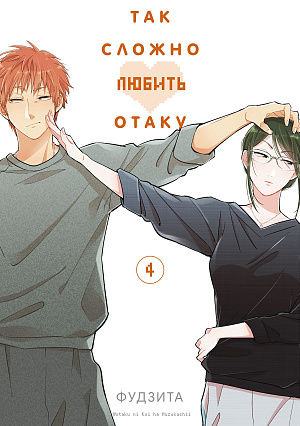 

Так сложно любить отаку (Том 4)