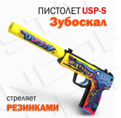 Оружие игровое / резинкострел пистолет ЮСП (USP-S) – Зубоскал (деревянный)
