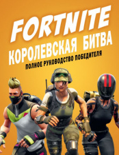 Fortnite. Королевская битва.Полное руководство победителя