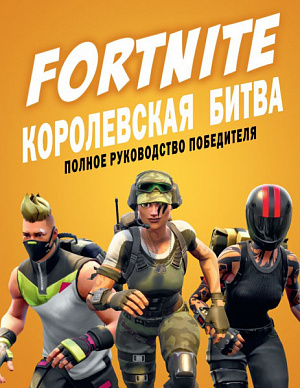 

Fortnite. Королевская битва.Полное руководство победителя