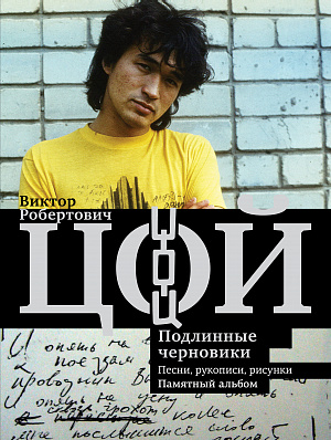 

Виктор Цой – Подлинные черновики: песни, рукописи, рисунки. Памятный альбом