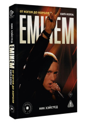 Eminem: От изгоя до короля хип-хопа