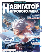 Журнал Навигатор игрового мира – Выпуск №268 / 2026 (с постером)
