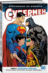 Вселенная DC Rebirth: Супермен. Книга 2 – Испытания Суперсына