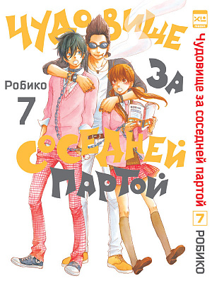 

Чудовище за соседней партой. Том 7 (Манга)
