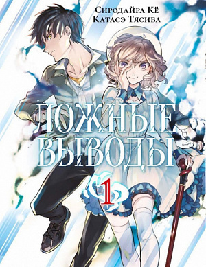 

Манга Ложные Выводы (Том 1)