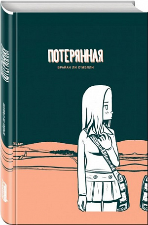

Потерянная (Комикс)
