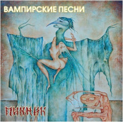 Виниловая пластинка Пикник – Вампирские песни (LP)