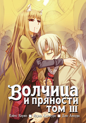 

Волчица и пряности (Том 3)