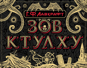 

Зов Ктулху. Лавкрафт Г.Ф. Коллекционная книга