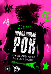 Продажный Рок – Как лейблы укротили Панк, Эмо и Хардкор