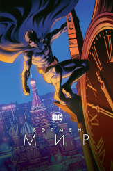 Бэтмен – Мир (лимитированное издание)