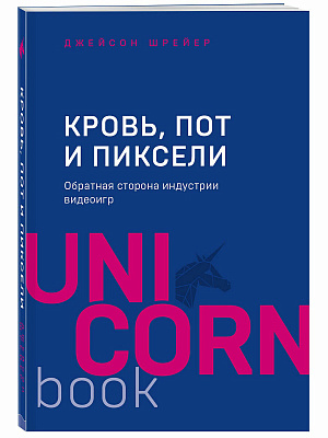 

Кровь, пот и пиксели: Обратная сторона индустрии видеоигр (2-е издание)