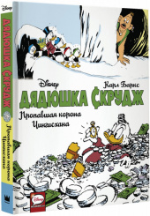 Дядюшка Скрудж: Пропавшая корона Чингисхана