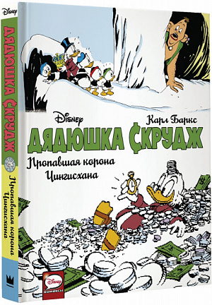 

Дядюшка Скрудж: Пропавшая корона Чингисхана