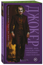 Джокер: Рождение, жизнь и наследие самого харизматичного злодея Готэм-Сити