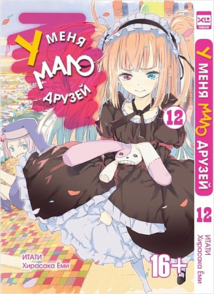 

У меня мало друзей (Том 12)