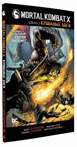 

Mortal Kombat X. Книга 2. Кровавые боги