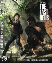Артбук Мир игры The Last Of Us