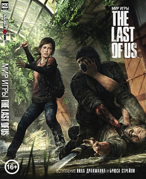 

Артбук Мир игры The Last Of Us
